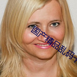 国产精(精)品乱(亂)码(碼)卡1卡2卡3