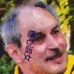 糖心淑(shū)女