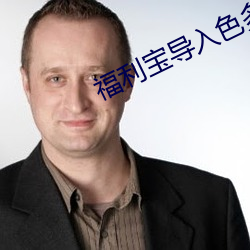 福利寶導入色多多
