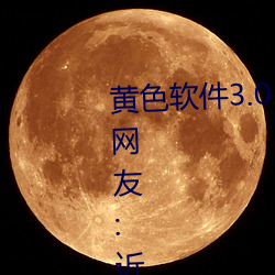 黄色软件3.0.3每天三次oppo下载网友:近期都无限制出入!