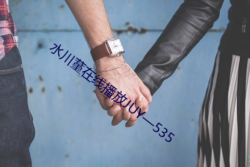 水川蓳在(在)线播放JUY—535