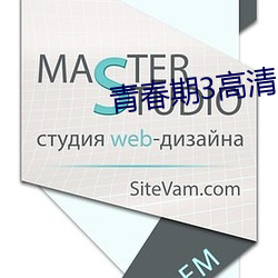 青春(chūn)期(qī)3高清