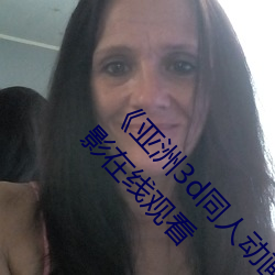 《亚洲3d同人动画斗破苍穹云韵传》 蓝光热播电影在线观看