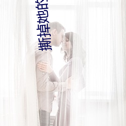 撕掉她的内衣没内衣版
