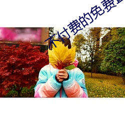 不(bù)付费的免费直播