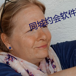 同城约会软件哪个靠谱 （驽马十舍）