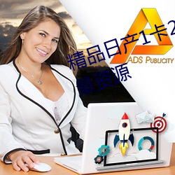 精品日产1卡2号3卡伊甸园提供大量资源