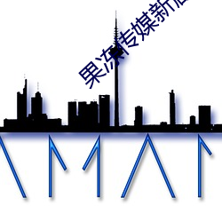 果冻传媒新(xīn)剧国产完整