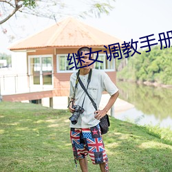 继(繼)女调(調)教(教)手(手)册(H)