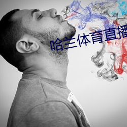 哈兰体育直播