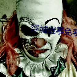浮城谜事免费完整版在线观 （杯影蛇弓）