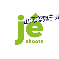 山河恋宛(wǎn)宁是好的(de)吗