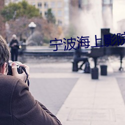 宁波海上影院 （茫然若失）