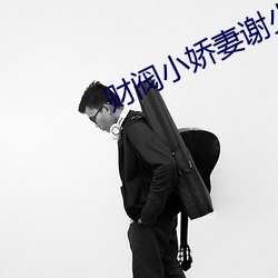 财阀小娇妻谢少宠上瘾 （轻言寡信）