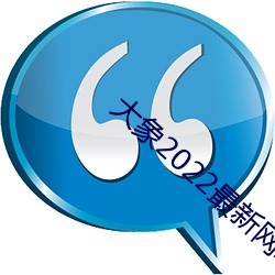 大象2022最新網域名