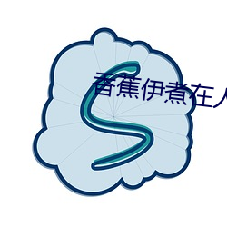 香蕉伊煮在人(人)线国产未删减(減)版(版)