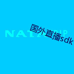 国外直播sdk