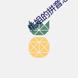 桃姐的(de)拼音怎么写