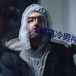 《被高冷男神r到哭》 （风驰电卷）