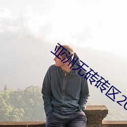 亚洲无砖砖区2021大象影院 （力竭声嘶）