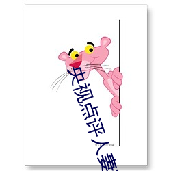 央视点评(評)人(人)妻和(和)夫(夫)隔着帘(簾)子(子)按摩(摩)被(被)中(中)出(出)