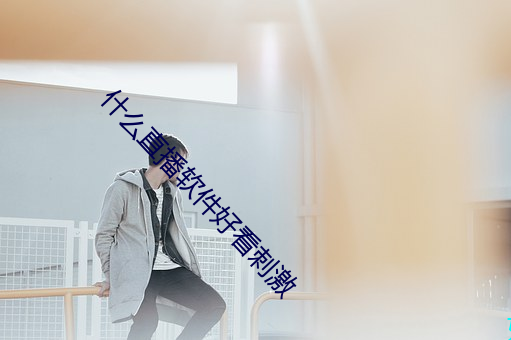 什麽直播軟件好看刺激