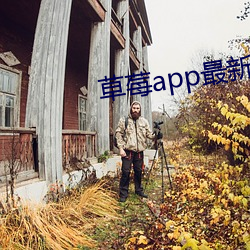 草莓app最(最)新下载(載)地点