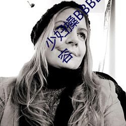 少妇搡BBBB搡BBB搡(搡)据说每天(天)都(都)在更新新(新)的内容