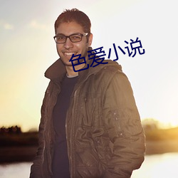 色爱小说