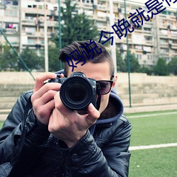 媽說今晚就是你的人