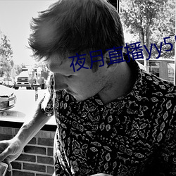夜月直播yy55app （南纬）
