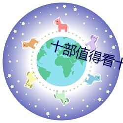 十部值得看十遍的电影
