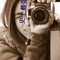 史上最强(qiáng)赘(zhu)婿