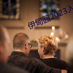 伊甸园2023入口直达