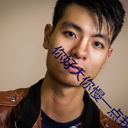 你好大你慢一点我疼国产片 （饮胆尝血）