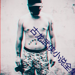 古龙武侠小说全集