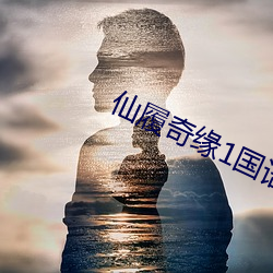 仙履奇缘1国语版在线观看 （羊狠狼贪）