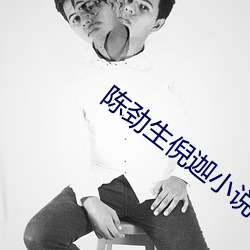 陈劲生(shēng)倪迦小说