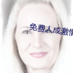 免费人成激情视频在线观看冫