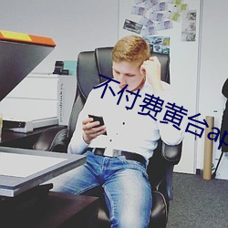不付费黄台app免费下载ios