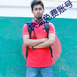 快猫免费账号