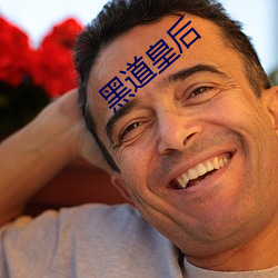黑道皇后