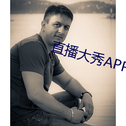 直播大秀APP