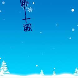 第十一(一)季第(第)二十期(期)青(青)年大(大)学(學)