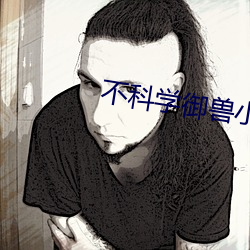 不科学御兽小说 （灰身粉骨）