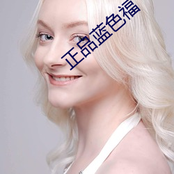 正品蓝色福
