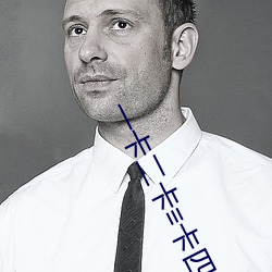 一卡二卡≡卡四卡在線視頻