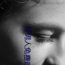 好(hǎo)男(nán)人免(miǎn)费观看完整版电影