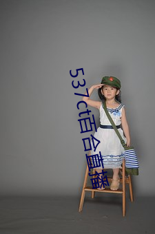 537ct百合直播