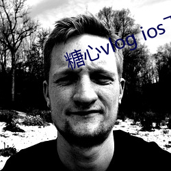 糖心vlog ios下载